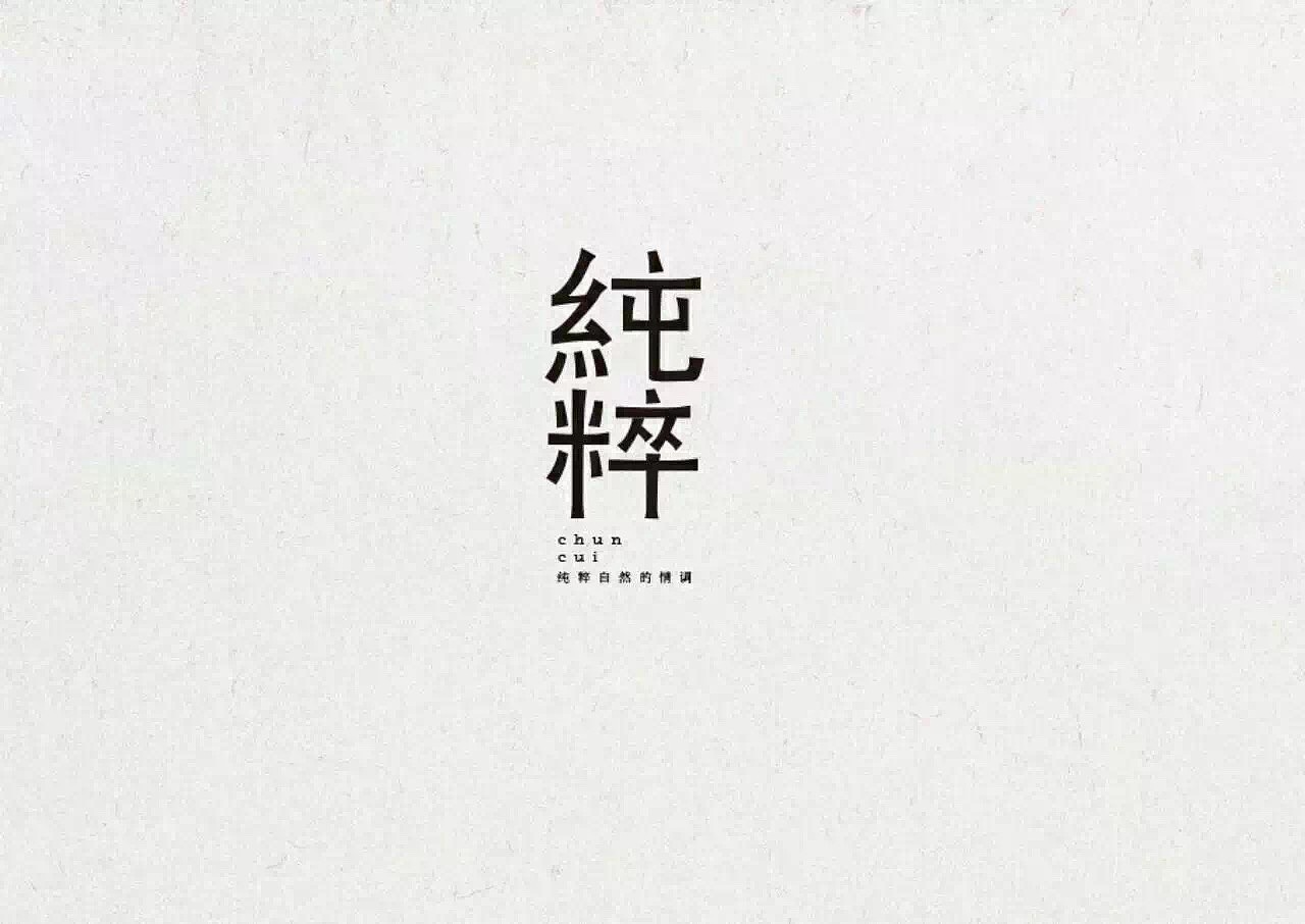 字体（图ZOTQ2MDA5NzI=） - 字体/字形 - 站酷设计师Design范儿原创素材 - 站酷ZCOOL