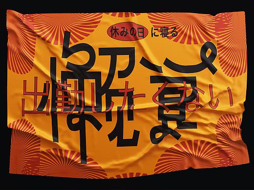 《懒觉》中华一番-chill小队(日常周边小更新)