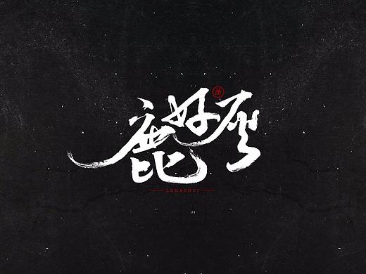 大辉の字体练习·holahola
