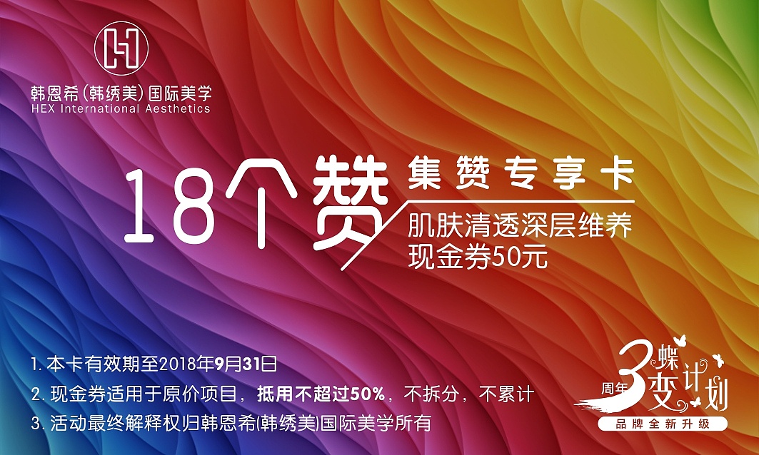 半永久美业3周年活动