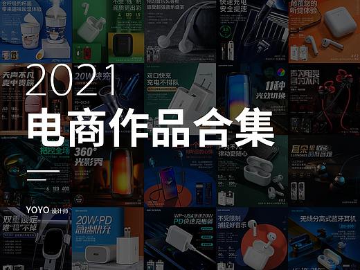 2021年电商作品合集
