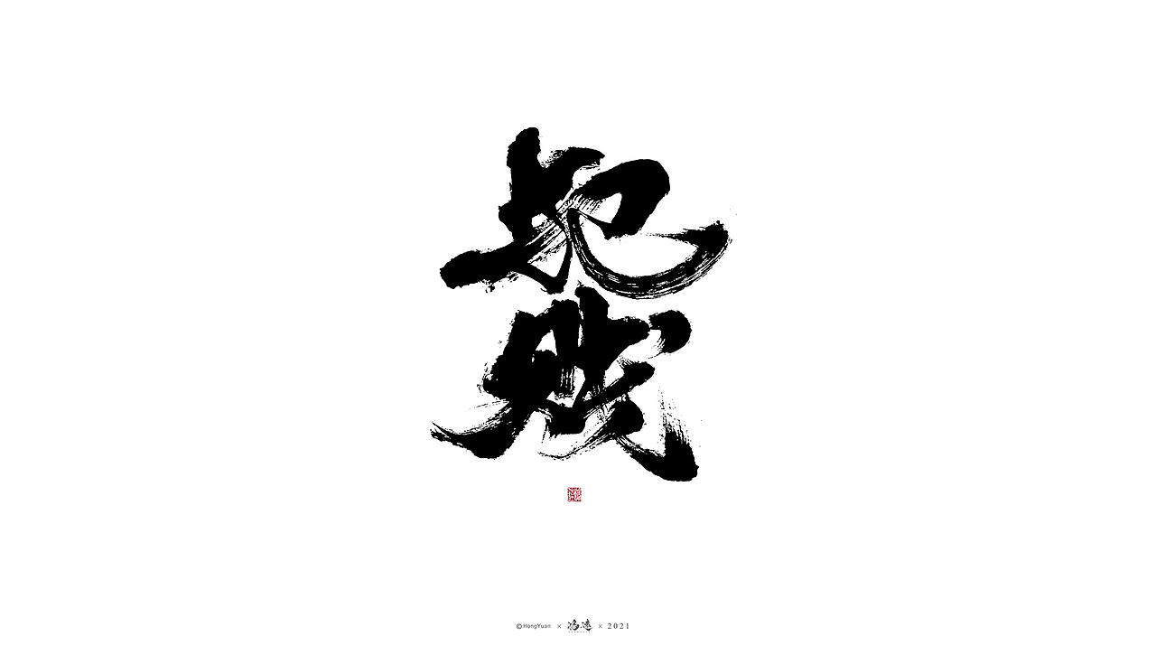 鸿远 | 一字一会 | 23（图ZMjc4MjA4Njcy） - 字体/字形 - 站酷设计师鸿远原创素材 - 站酷ZCOOL