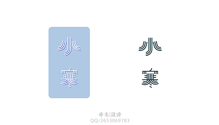 二十四节气字体（图ZMjQ4ODMxODA=） - 字体/字形 - 站酷设计师辛未设计原创素材 - 站酷ZCOOL