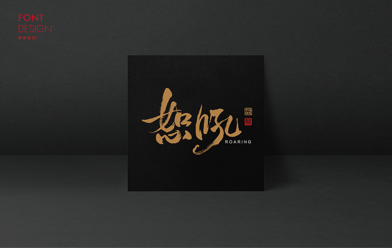 字体设计18（图ZMTE2OTExNjUy） - 字体/字形 - 站酷设计师乱逗原创素材 - 站酷ZCOOL