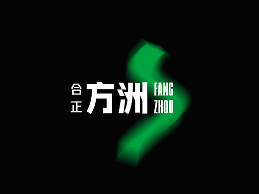 合正方洲