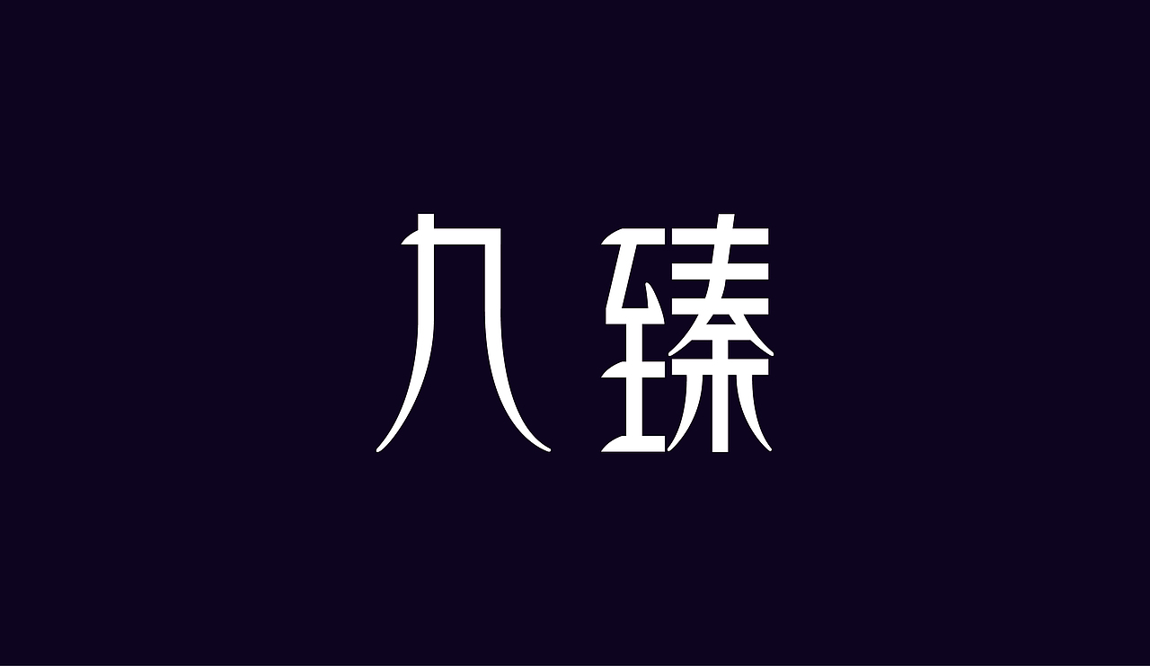 字体设计（图ZOTAzNDg5MzI=） - 字体/字形 - 站酷设计师刘磊5837原创素材 - 站酷ZCOOL