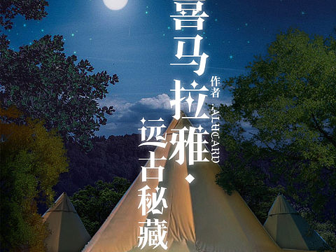 【剧本杀】#海报设计#【喜马拉雅远古秘境】#U.M.A出品