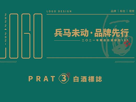 兵马未动·品牌先行 白酒標誌精选《三》