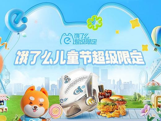饿了么「儿童节」营销设计