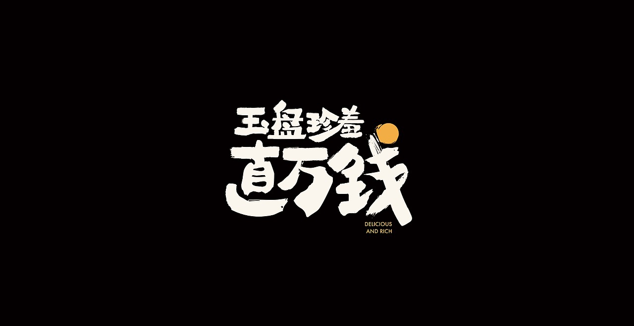 “玉盘珍羞直万钱”——2018中秋礼盒（图ZMTI4NDMxNTk2） - 包装 - 站酷设计师Brandnine不乱来原创素材 - 站酷ZCOOL