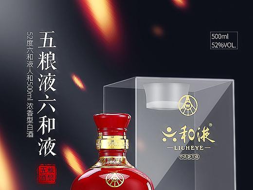 五粮液六和液人和（个人主页-ZMzE2Mjc0NzI=） - 电商 - 站酷设计师酒酿汤圆520原创素材 - 站酷ZCOOL