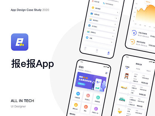 报e报—报销软件APP