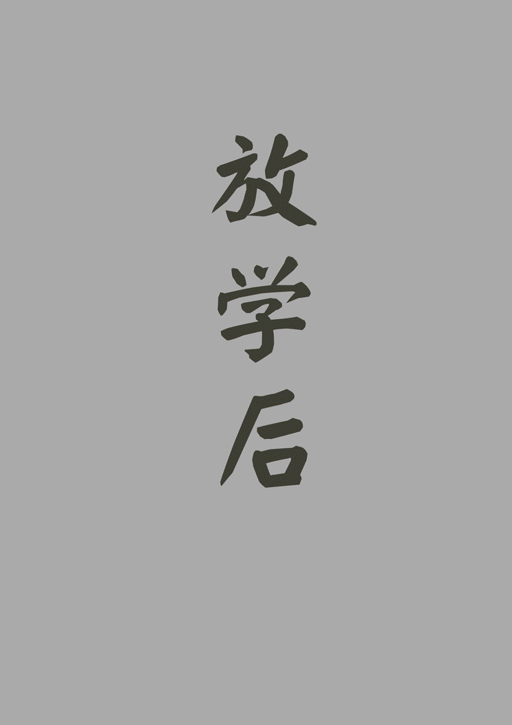 《放学后》系列套图A（图ZODQxMDE4NzI=） - 商业插画 - 站酷设计师三门少侠原创素材 - 站酷ZCOOL