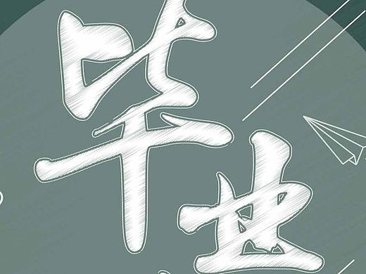 毕业季