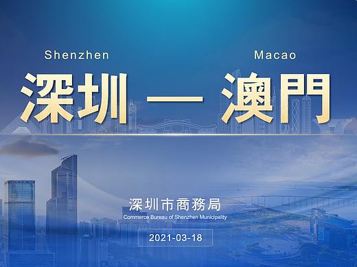 演示无界丨深圳市招商局-澳门经贸投资交流合作会（个人主页-ZNTQ1NjUxOTY=） - PPT/Keynote - 站酷设计师演示无界原创素材 - 站酷ZCOOL