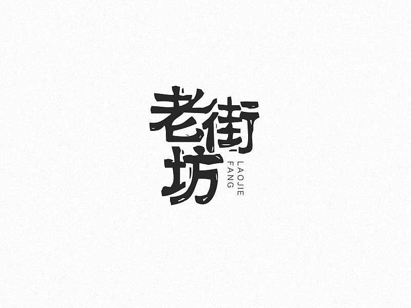 字体习作——第一弹