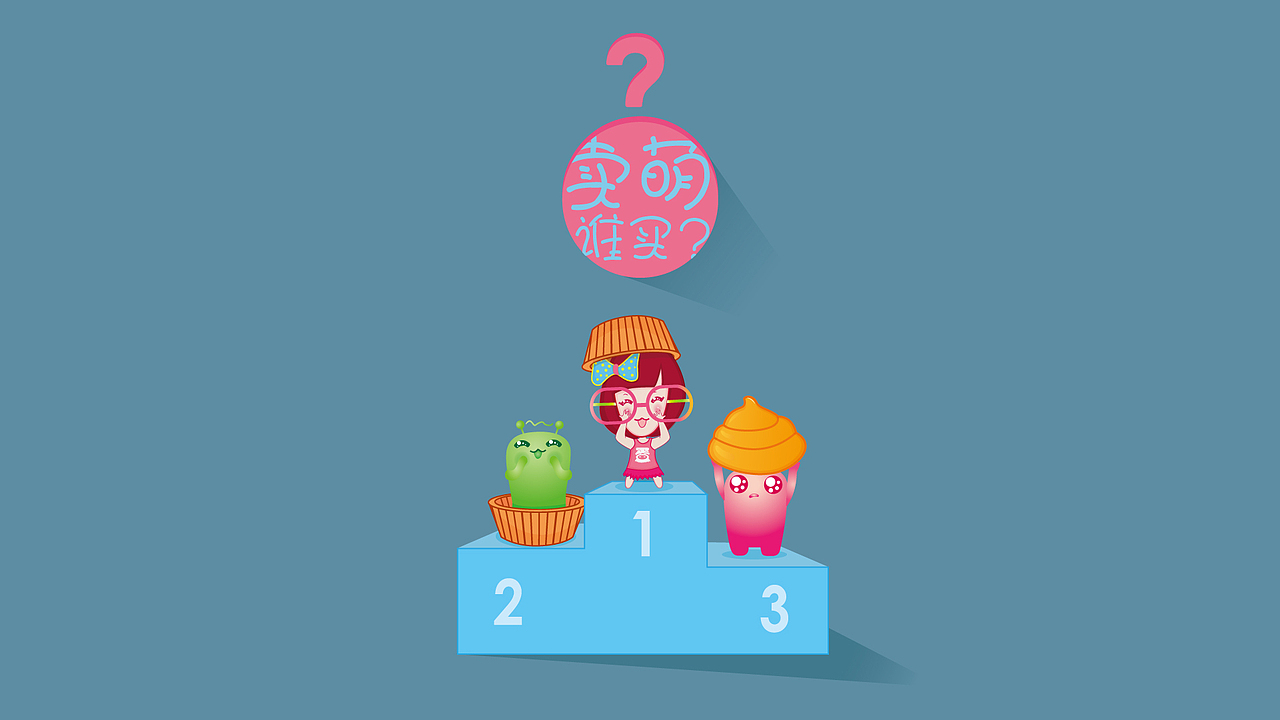 卖萌，你买吗？（图ZMTIwNDkwMjg=） - 商业插画 - 站酷设计师李明宇原创素材 - 站酷ZCOOL