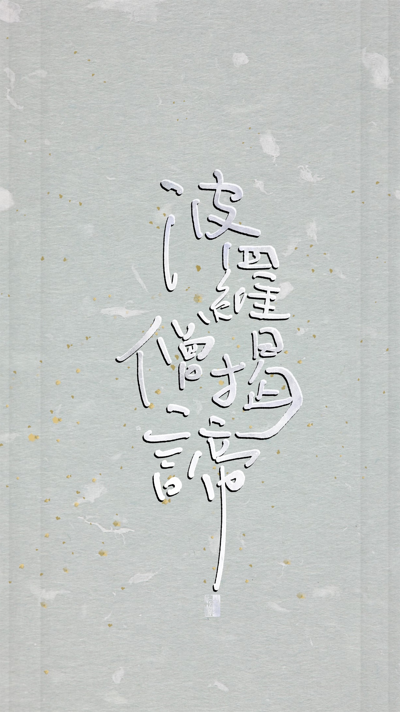 【初栖手写】心经/壁纸/手写板写（图ZMTg3Nzg2ODY0） - 字体/字形 - 站酷设计师初栖原创素材 - 站酷ZCOOL