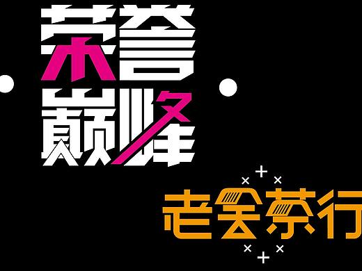 变异字体