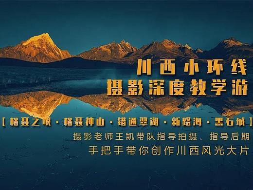 【摄影深度创作行】川西小环线——格聂之眼,错通翠湖