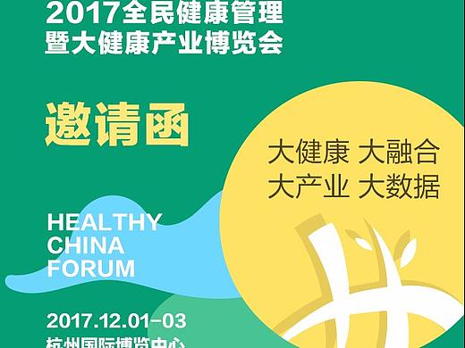 健康中国高峰论坛邀请函