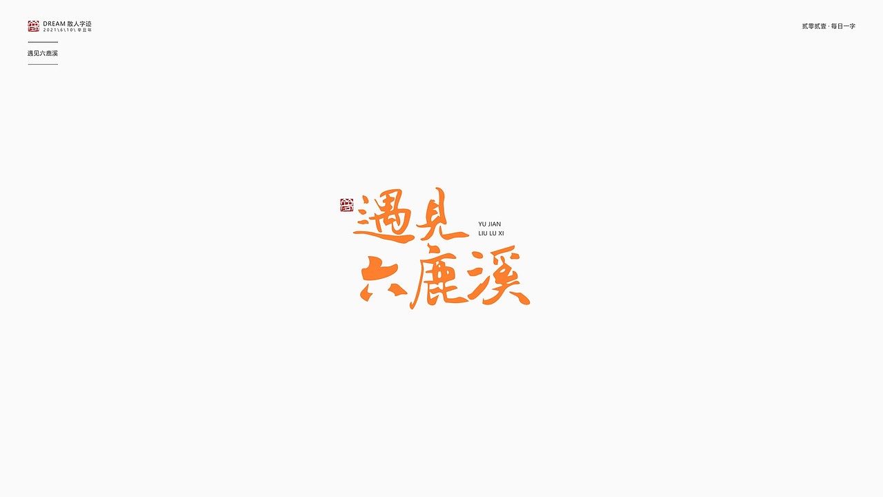 每日一字 | 2021-6