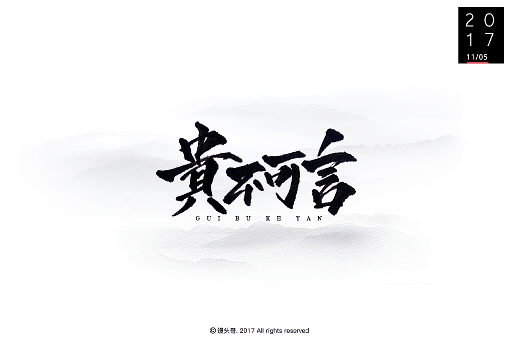 日常手書|主题字集