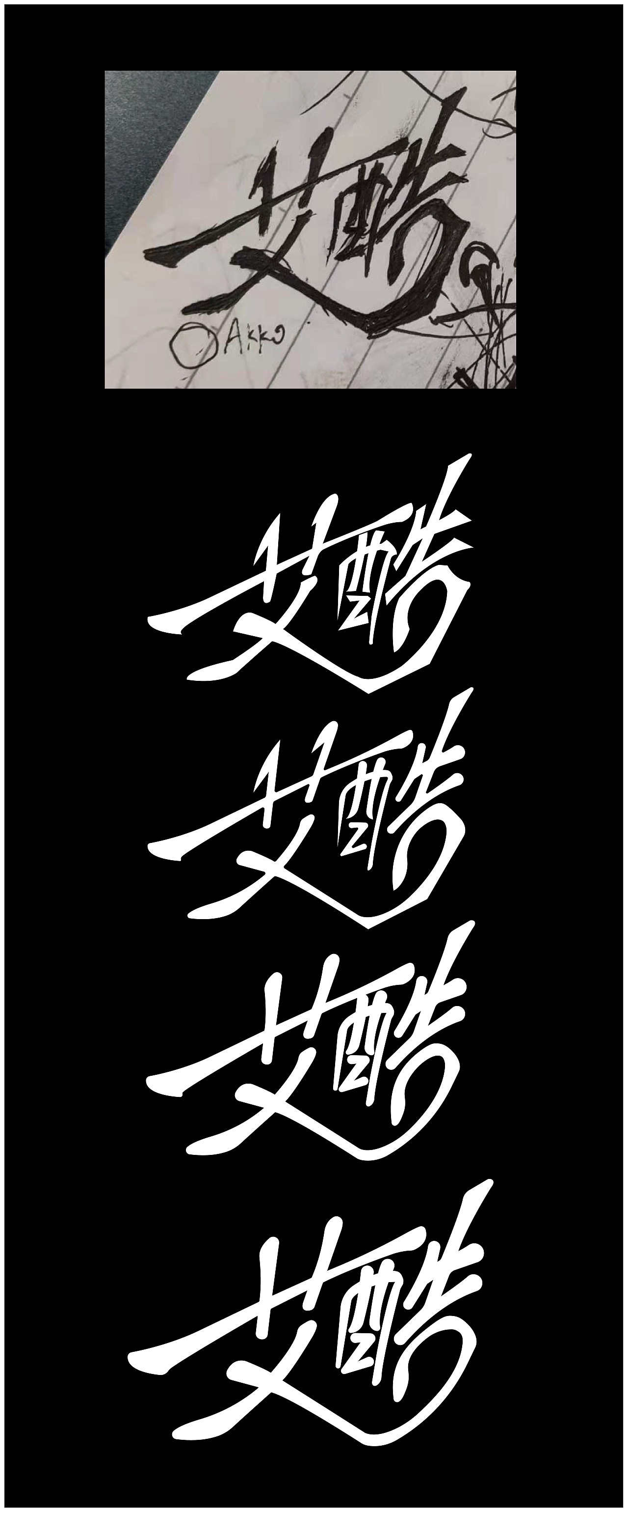 《艾酷》-造字