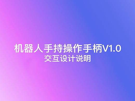 机器人手持操作手柄V1.0交互设计说明