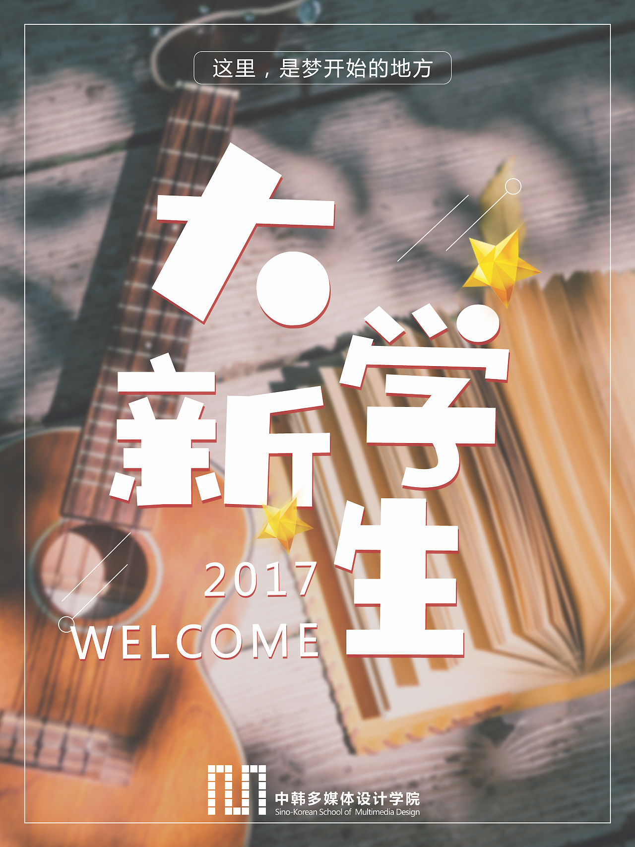 中韩多媒体设计学院2017迎新海报