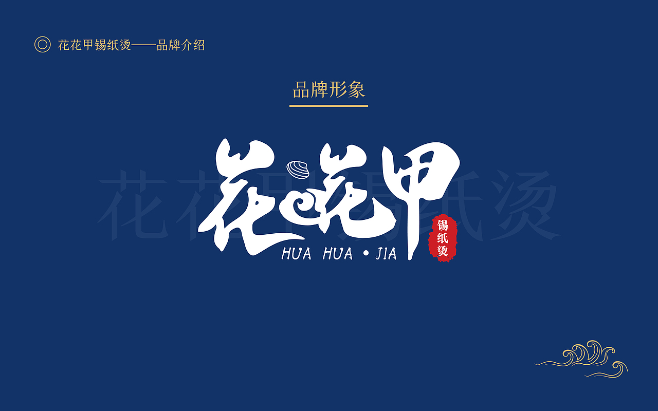 花花甲品牌推广（图ZMTkxMzc4OTEy） - 品牌 - 站酷设计师小孙孙益原创素材 - 站酷ZCOOL