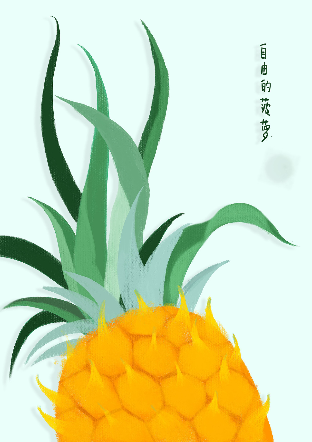 没有灵魂的菠萝|插画|创作习作|clour_原创作品-站酷zcool