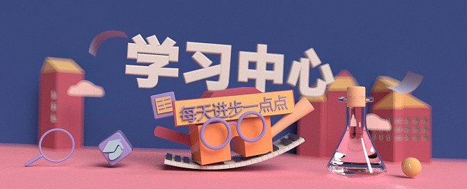 学习中心（图ZMjYwMTI3MzQ0） - 产品 - 站酷设计师良宵ay原创素材 - 站酷ZCOOL
