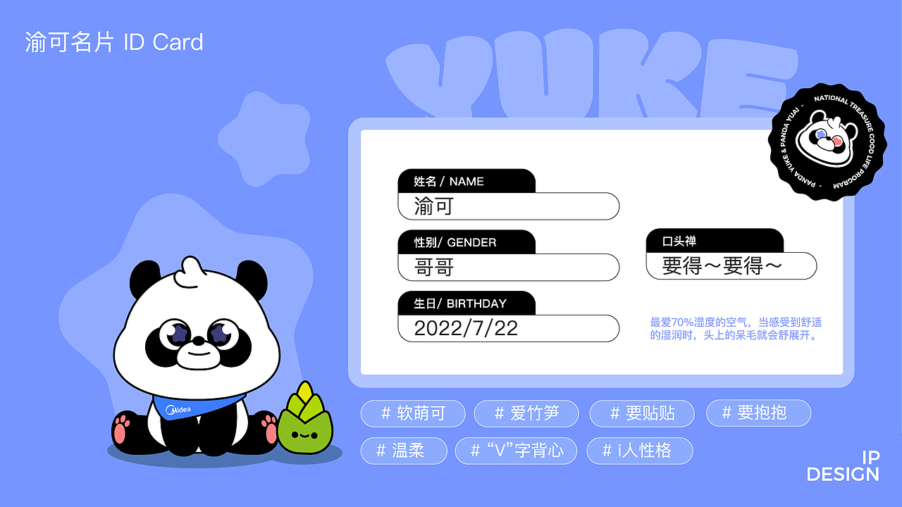 未中标作品 | 美的空调渝可渝爱熊猫卡通形象设计