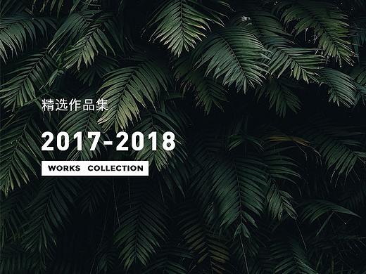 2017-2018年度作品集