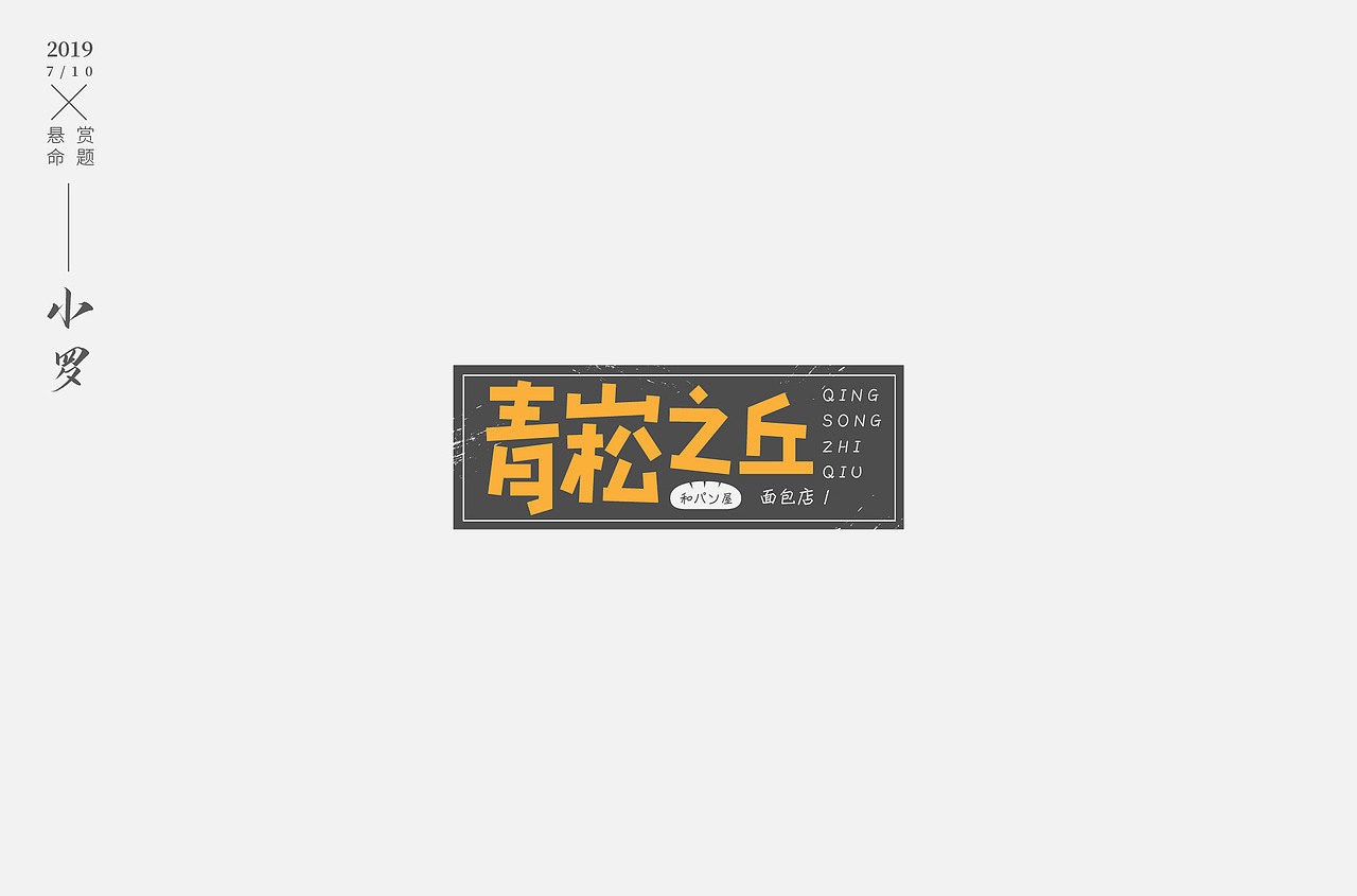 字体设计（图ZMTY3NDE3MjA0） - 字体/字形 - 站酷设计师小强X原创素材 - 站酷ZCOOL