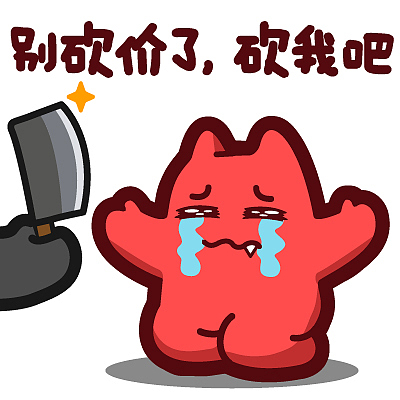 【魔鬼猫表情-别砍价了 砍我吧】#半身 市场部 上班 工作 卖货 营销