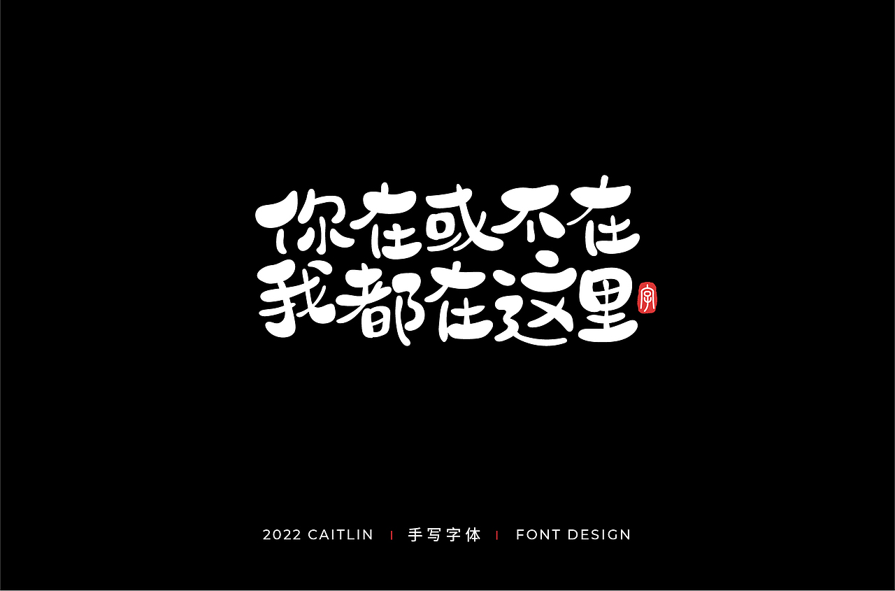 #手写字体3#（图ZMjkxODgwNTY0） - 字体/字形 - 站酷设计师Caitlin_翁彩婷原创素材 - 站酷ZCOOL