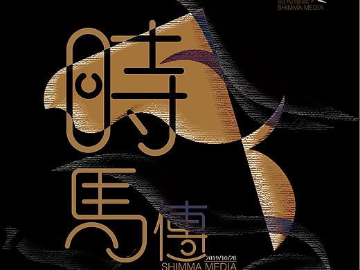 安徽时马文化传媒有限公司
