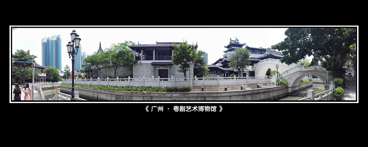  《 广州 · 粤剧艺术博物馆 》