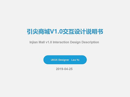 引尖商城交互设计说明
