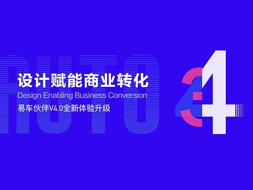 设计赋能商业转化——易车伙伴V4.0全新体验升级