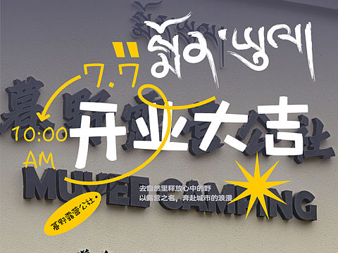 MUYEE CAMPING开业海报设计（个人主页-ZNjU5ODY4Mjg=） - 海报 - 站酷设计师skalbzangrgyal原创素材 - 站酷ZCOOL