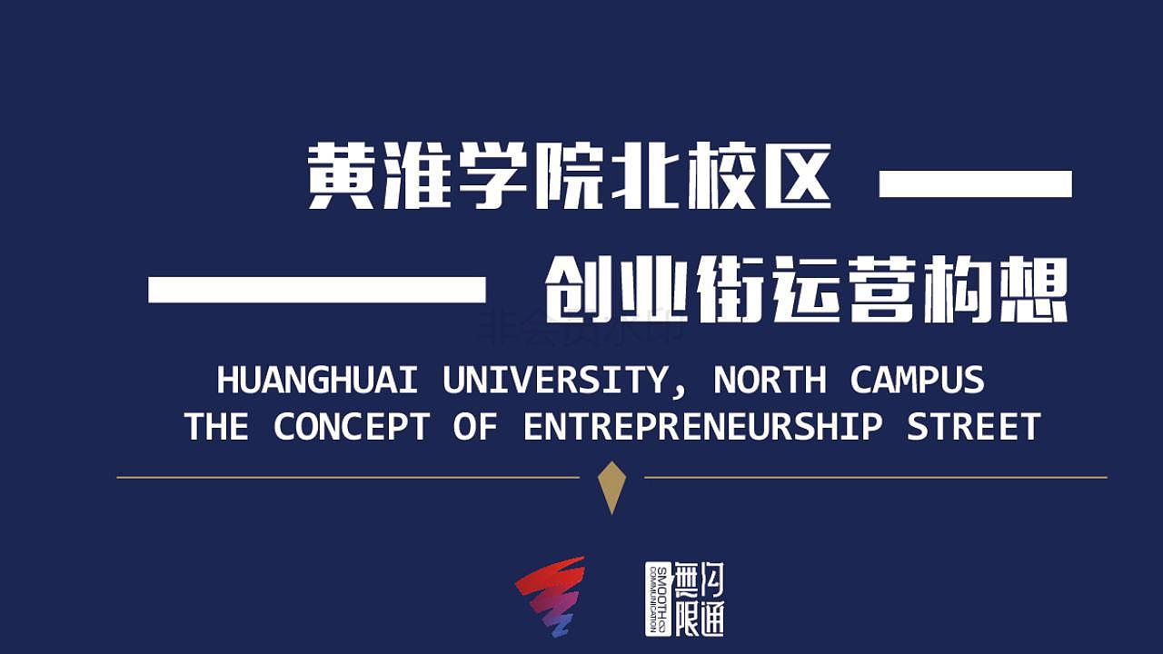 青春创业街构想