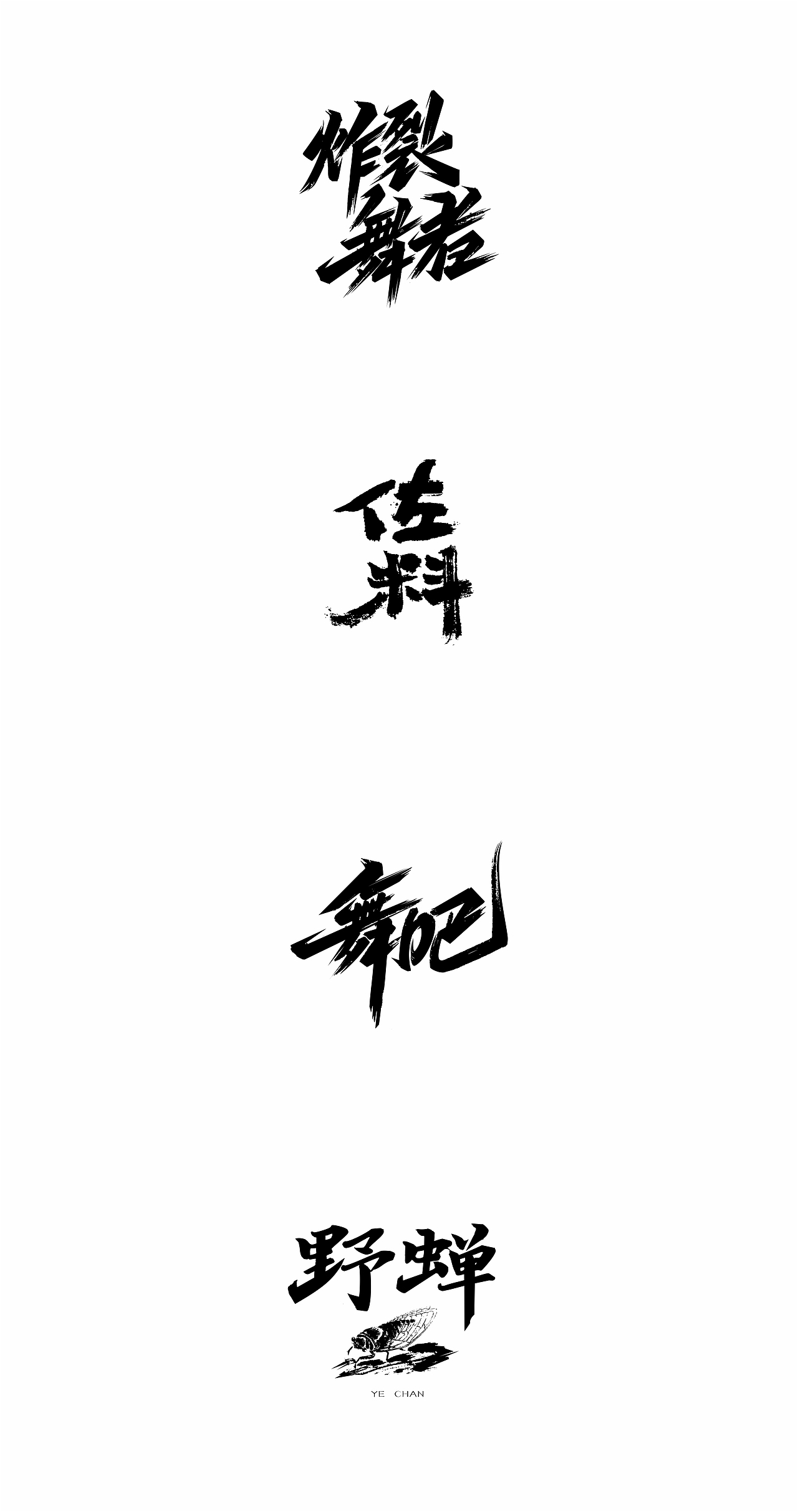2018寒冰字体集精选66例（图ZMTQxNTgyMzQ4） - 字体/字形 - 站酷设计师设计师田寒冰原创素材 - 站酷ZCOOL
