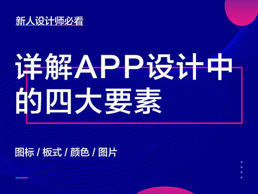 详解APP设计中的四大要素