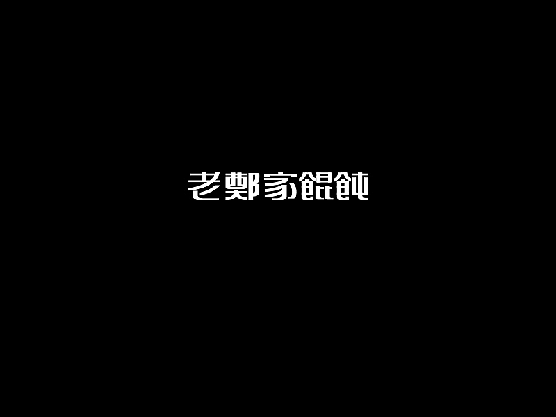 階段性-廈門字要產（图ZMjE5NTcyNjA=） - 字体/字形 - 站酷设计师設計師林志傑原创素材 - 站酷ZCOOL