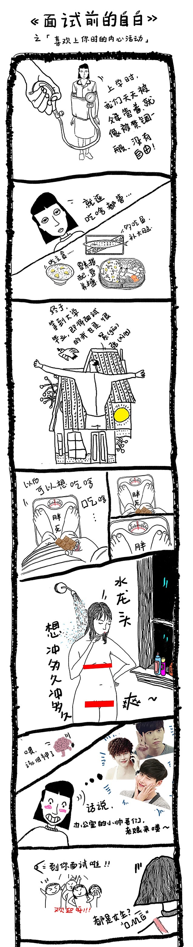 《面试前的自白》漫画（图ZMTc3MDQxODYw） - 单幅漫画 - 站酷设计师麻椒啊麻油原创素材 - 站酷ZCOOL