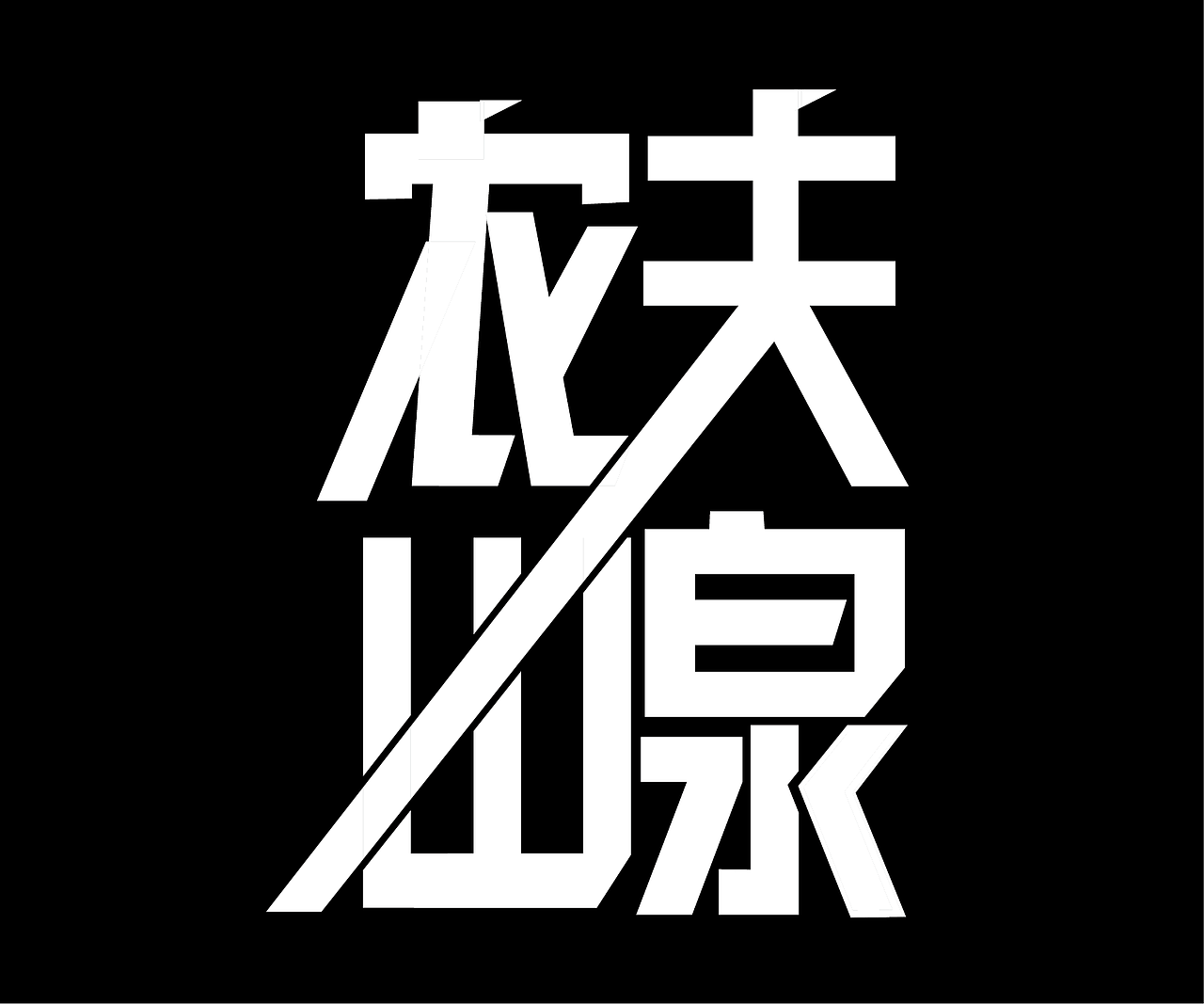 农夫山泉|平面|字体/字形|年糕且牛逼_临摹作品-站酷zcool