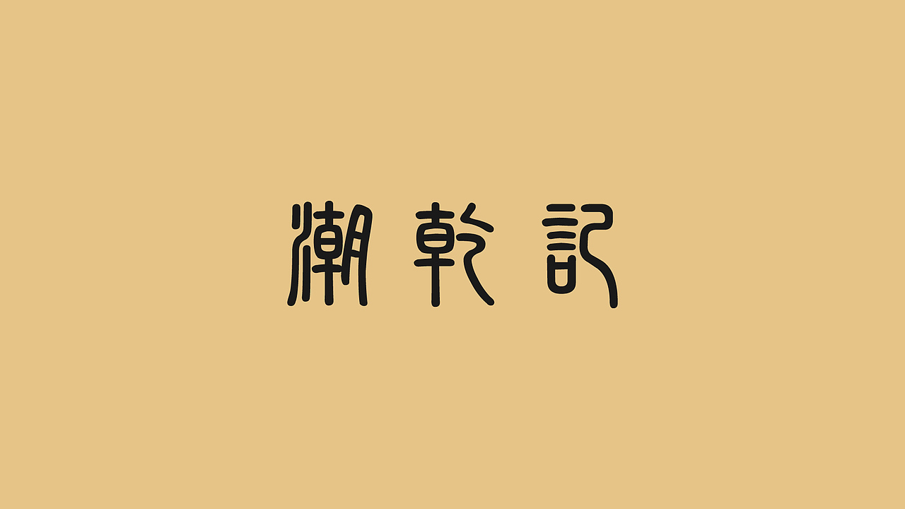 潮乾记 | 汕头牛肉火锅（图ZMTEyNjMzODI4） - Logo - 站酷设计师灰石头原创素材 - 站酷ZCOOL